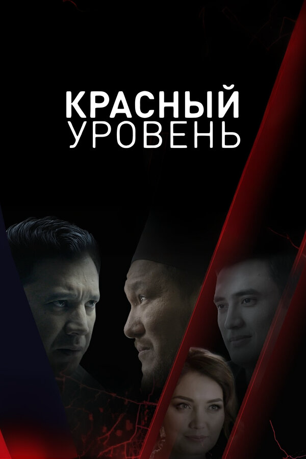 Красный уровень 2018 постер